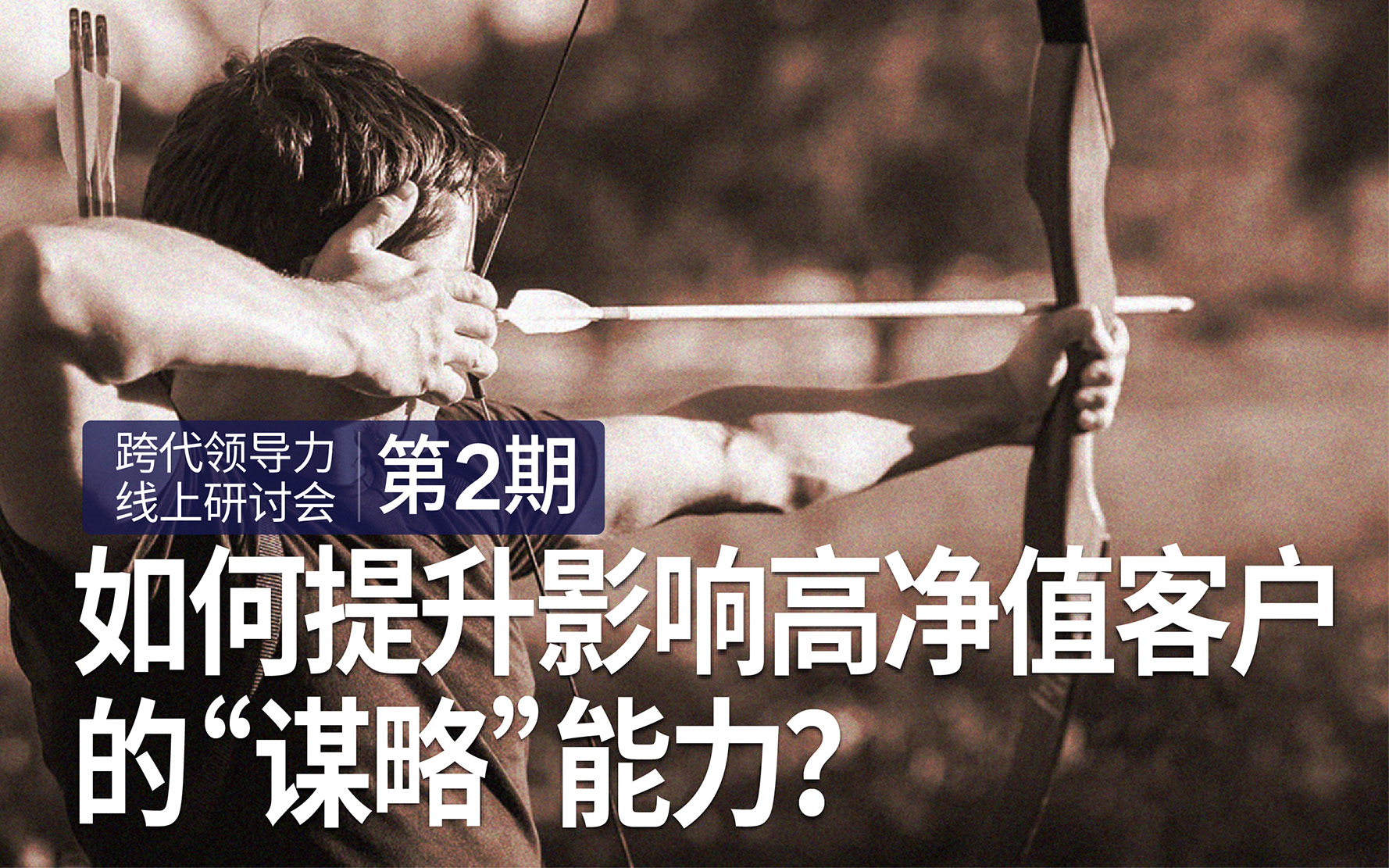 如何提升影响高净值客户的“谋略”能力？