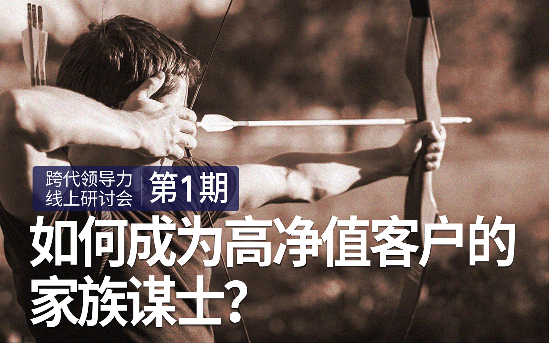 如何成为高净值客户的家族谋士?