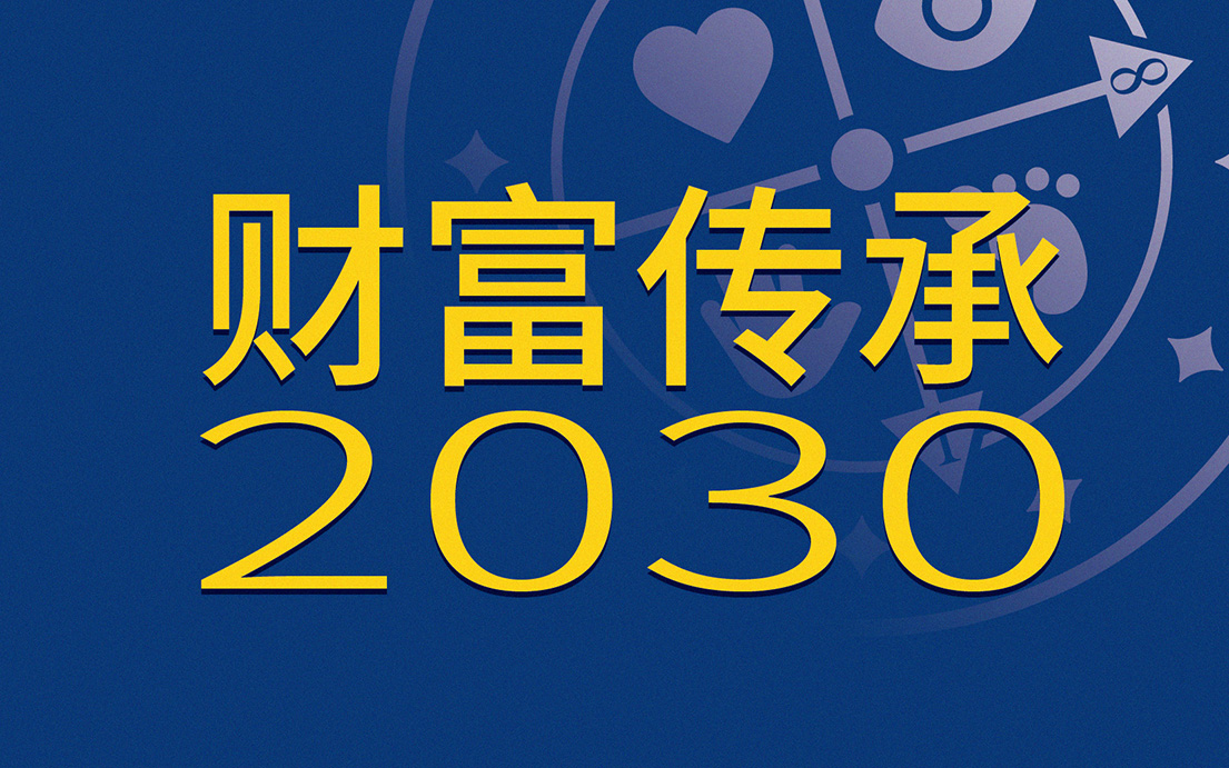 财富传承2030