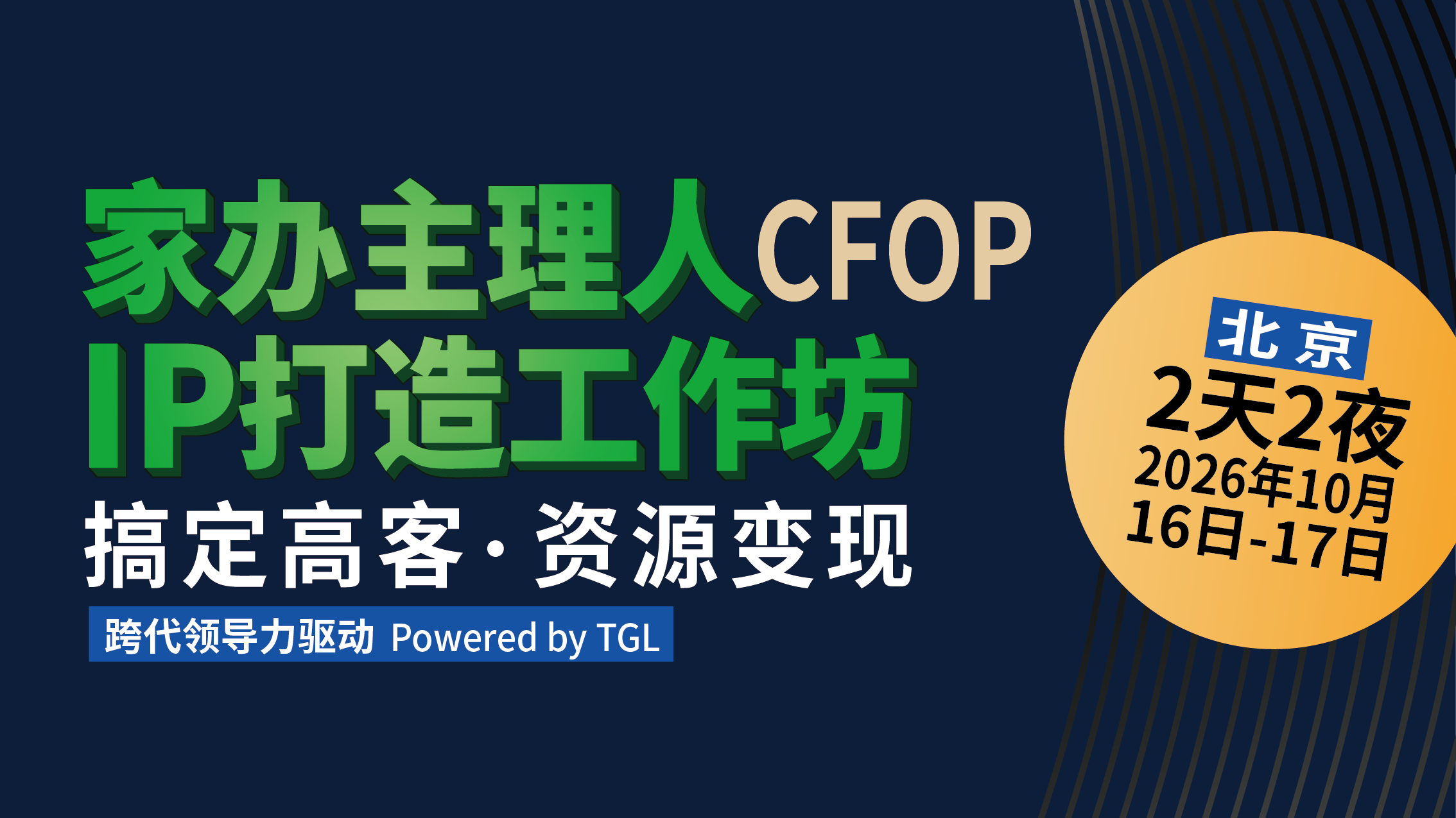 家办主理人IP打造工作坊