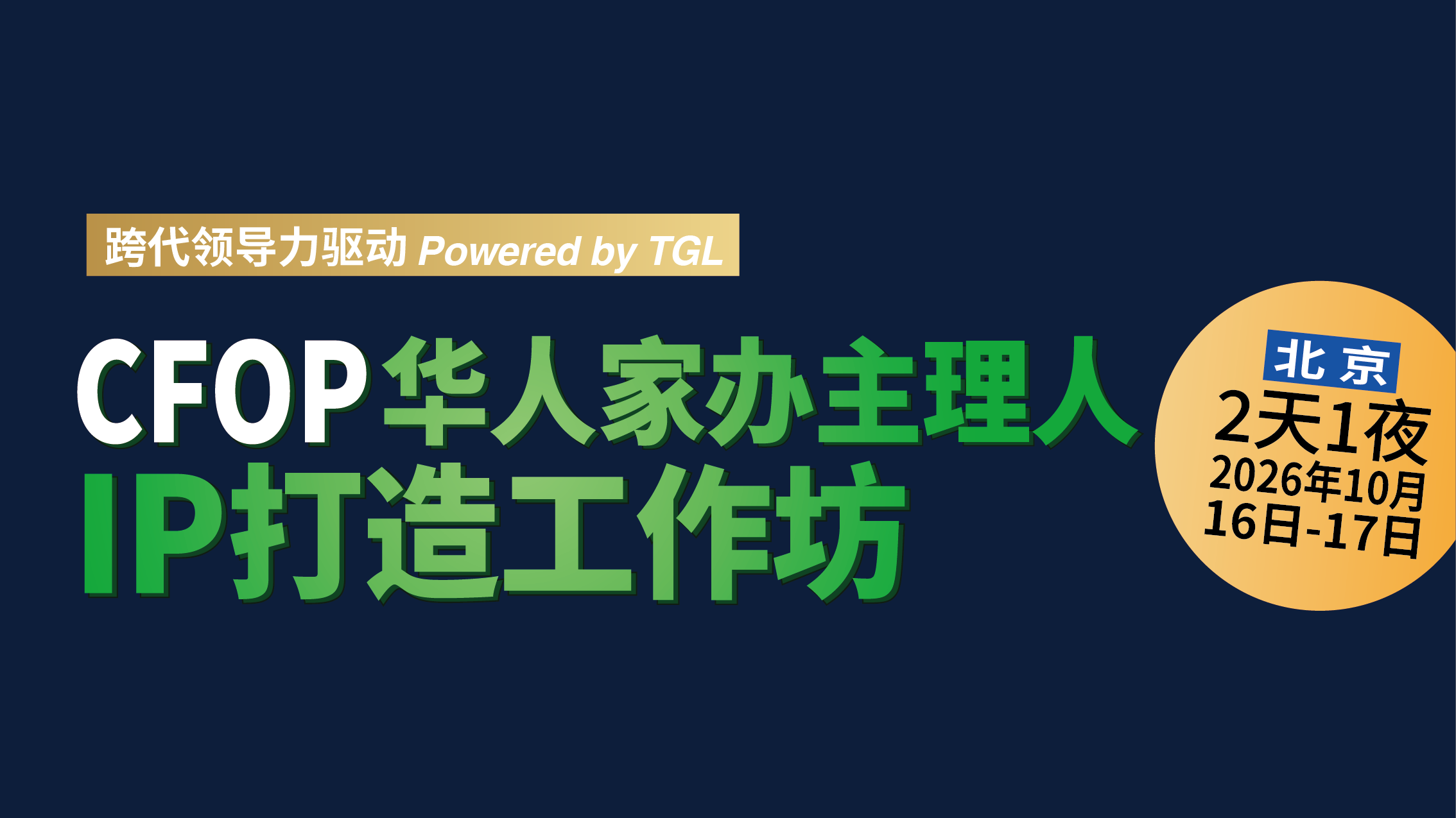 CFOP华人家办主理人IP打造工作坊