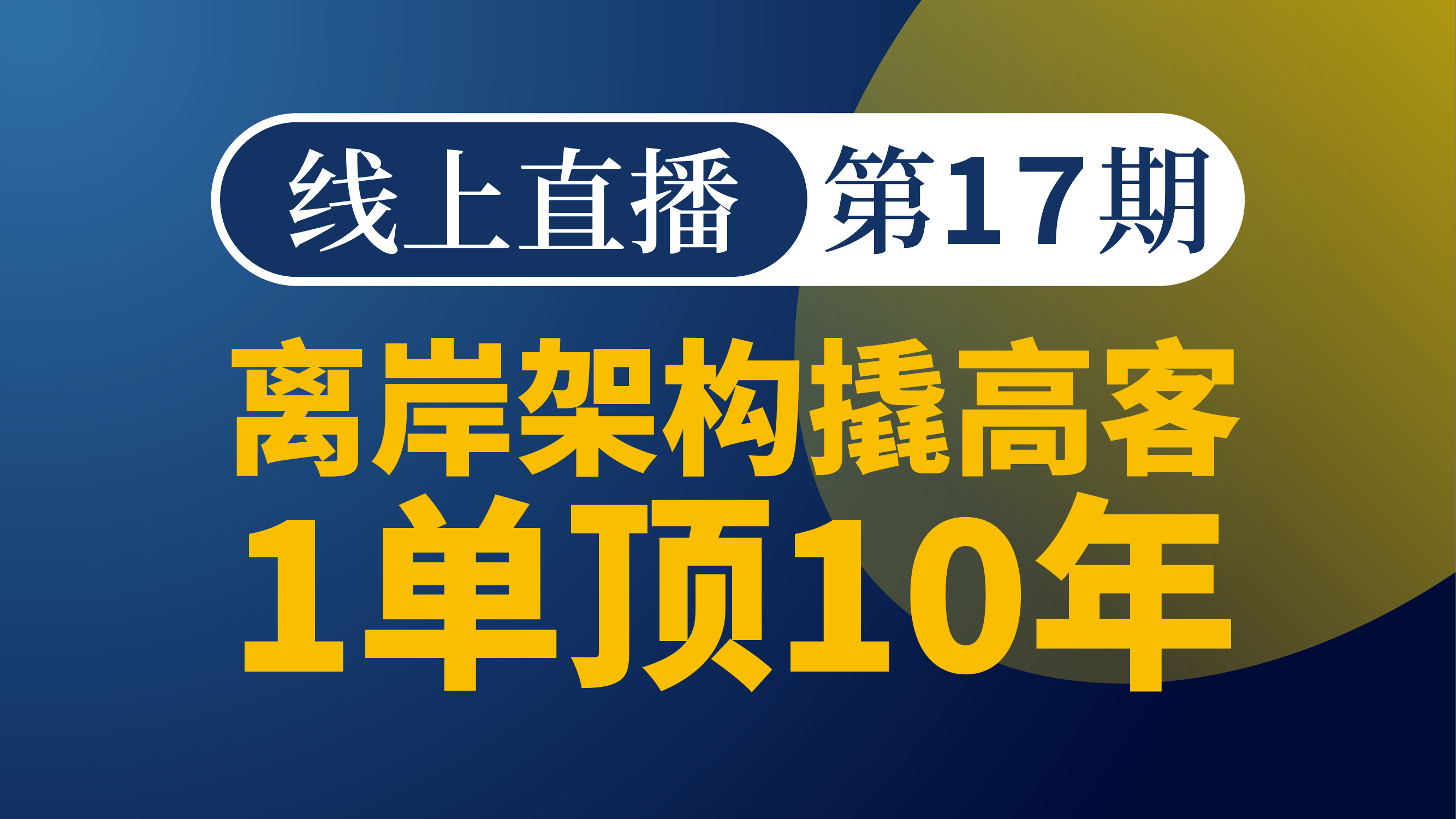 离岸架构撬高客:1单顶10年