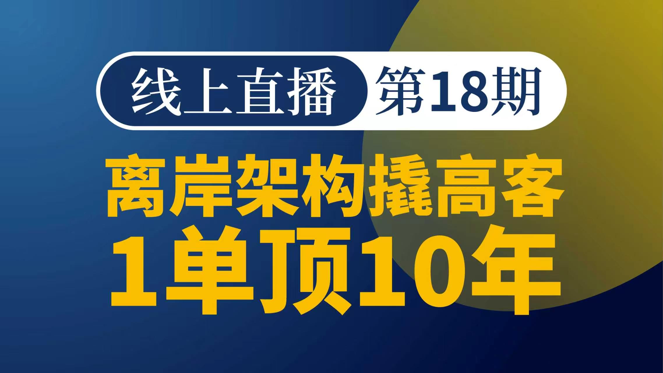 离岸架构撬高客：1单顶10年