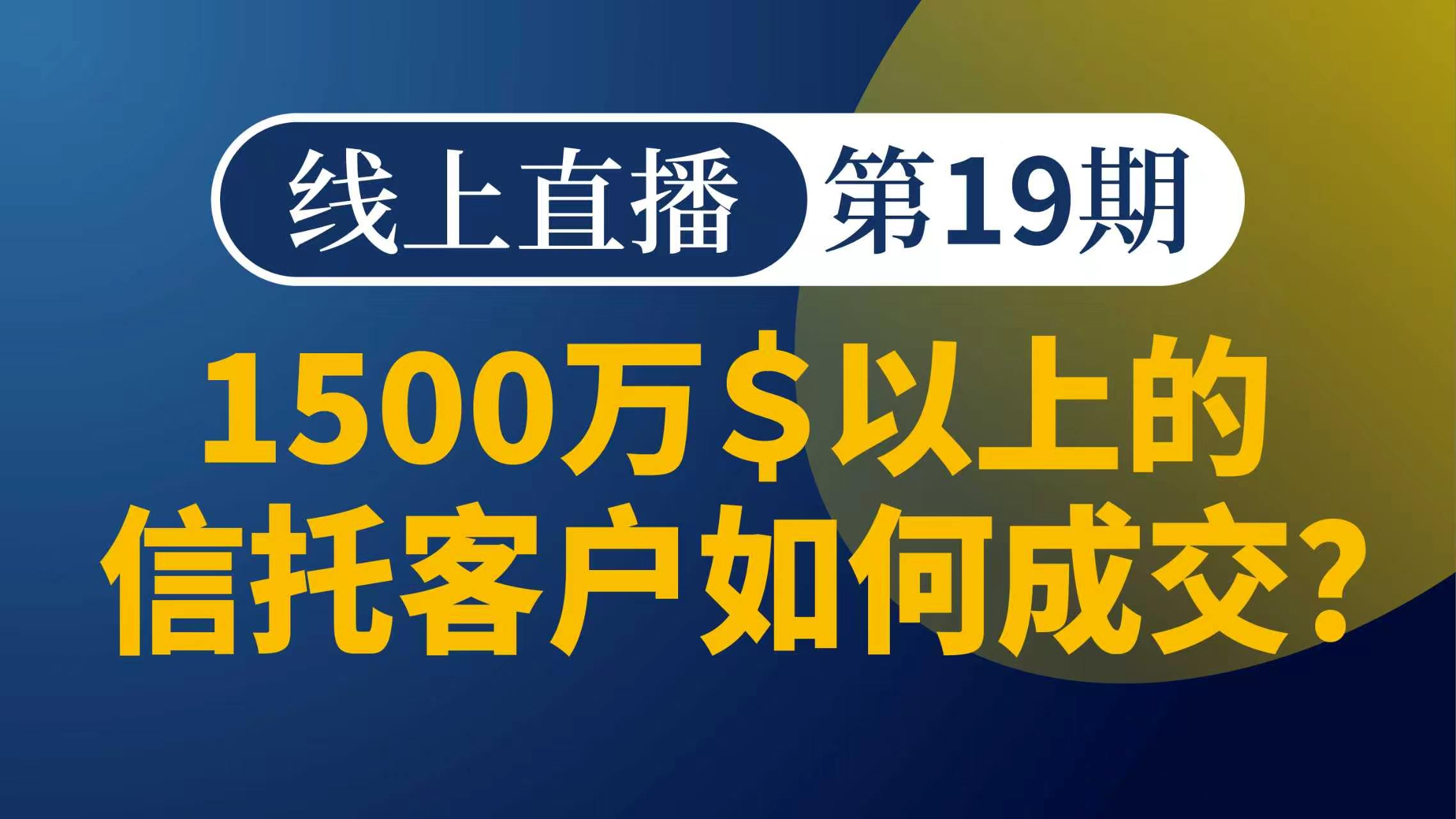 1500万＄以上的信托客户如何成交？
