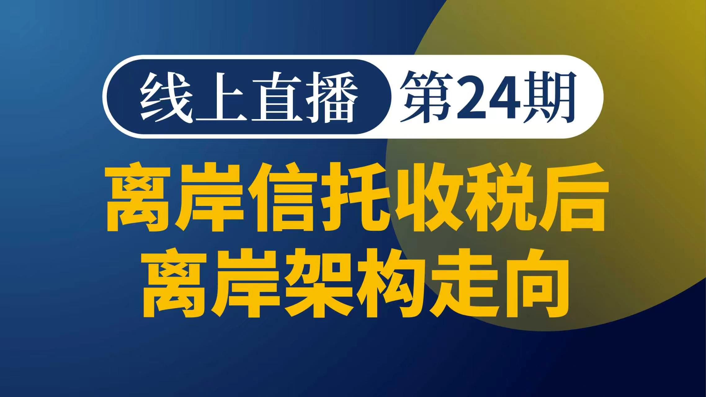 离岸信托收税后离岸架构走向-1