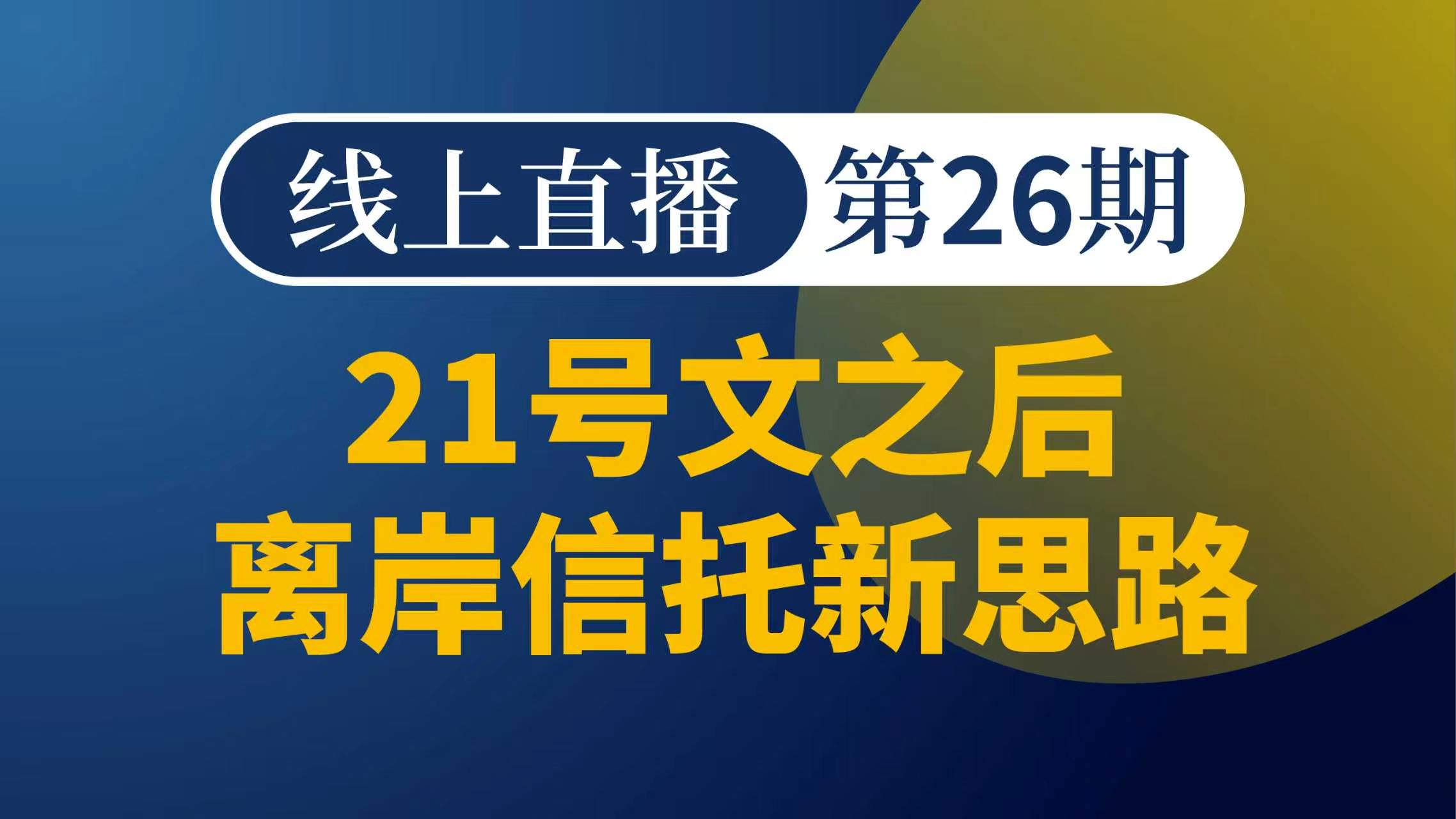 21号文之后离岸信托新思路   第26期