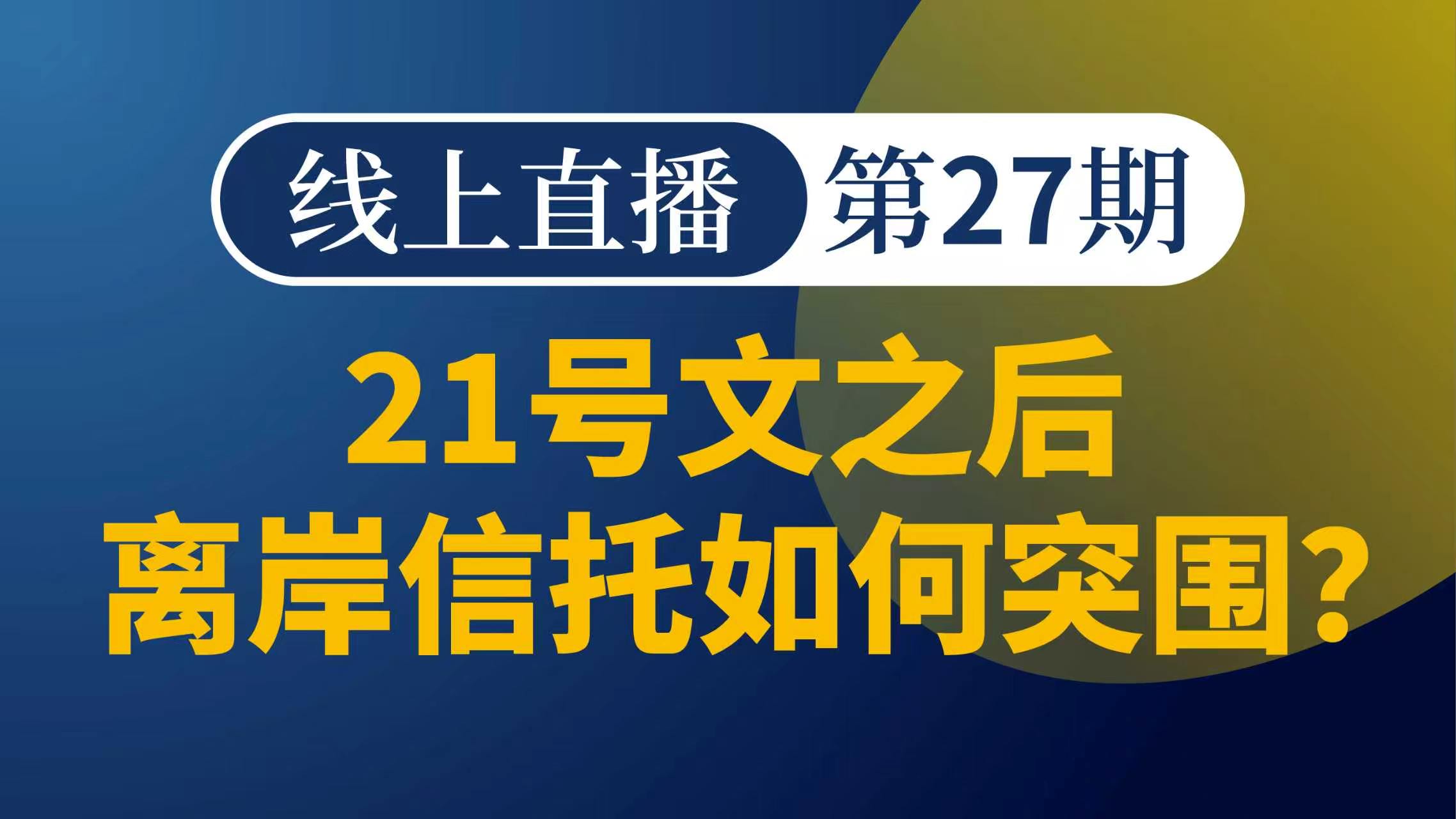 21号文之后离岸信托如何突围？