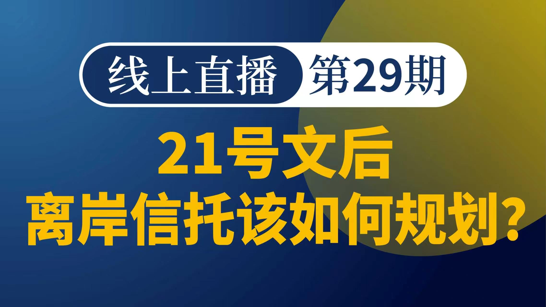 21号文后离岸信托该如何规划？