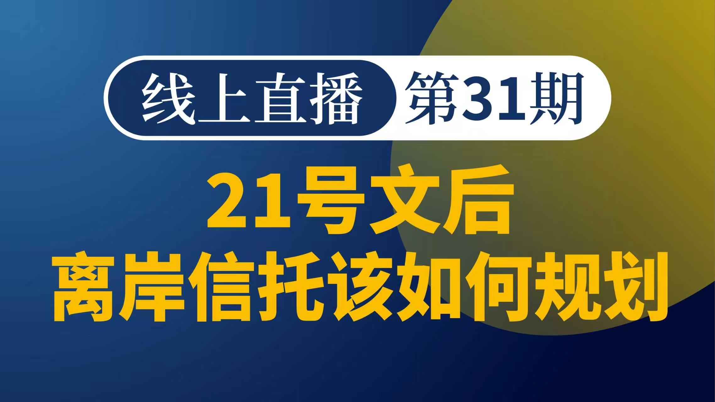 21号文后离岸信托该如何规划