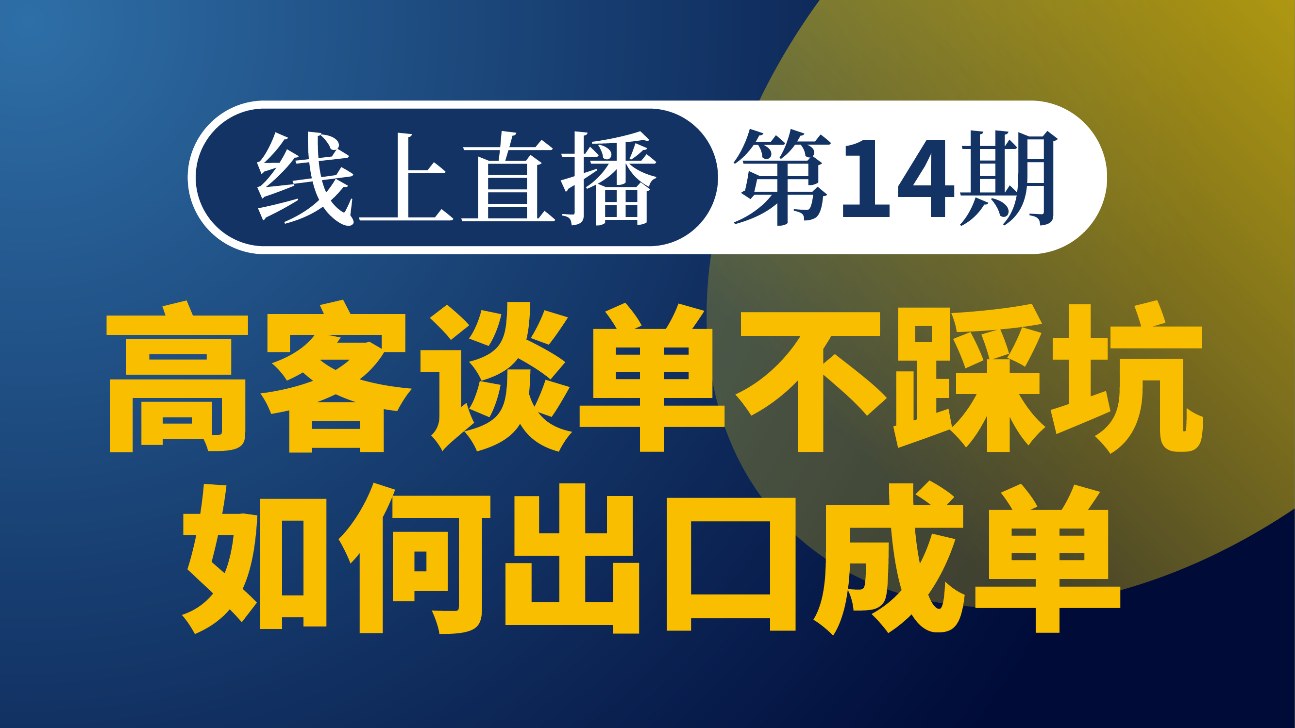 高客成交突破：痛点谈单话术