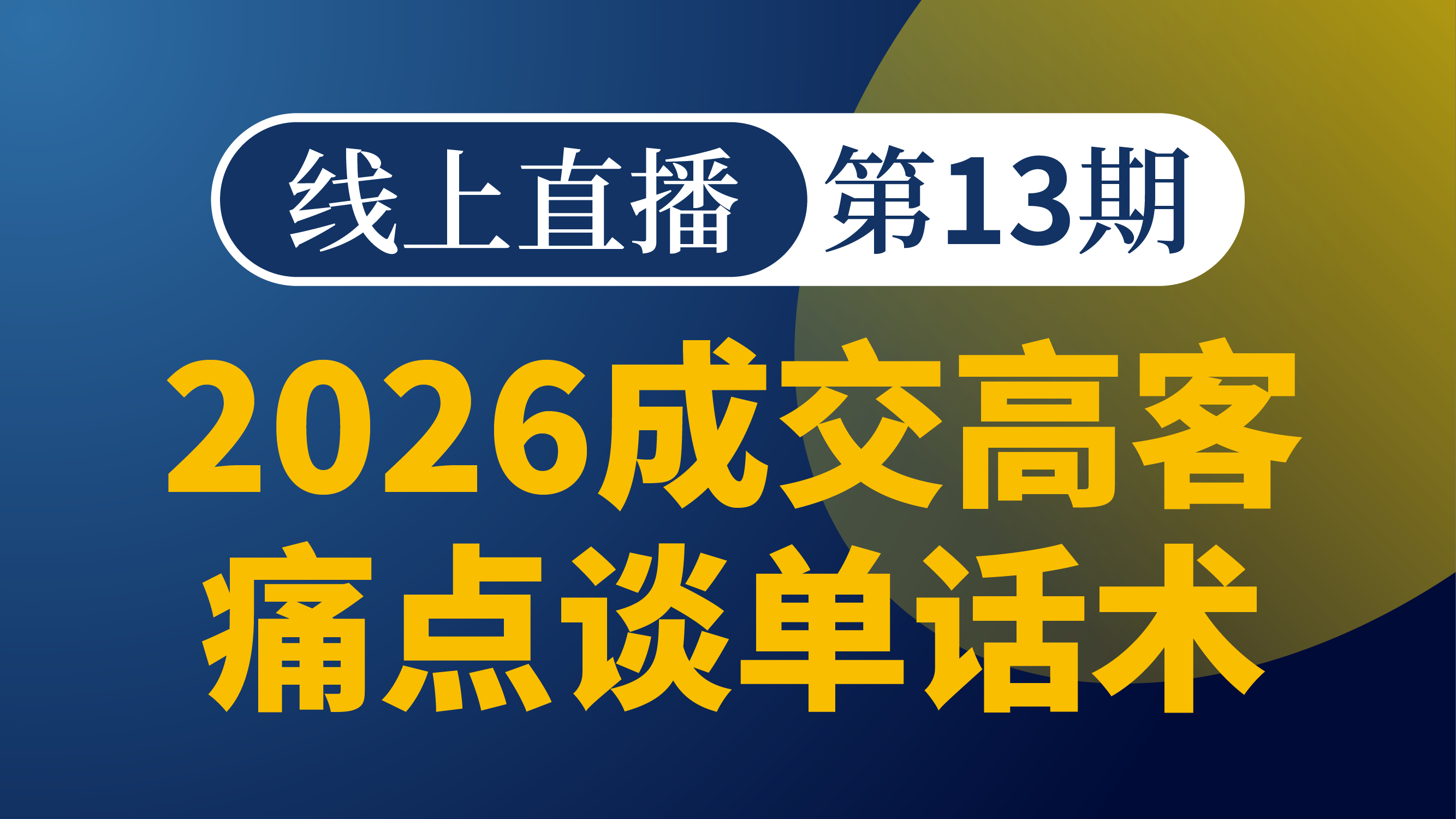 2026成交高客痛点接单话术