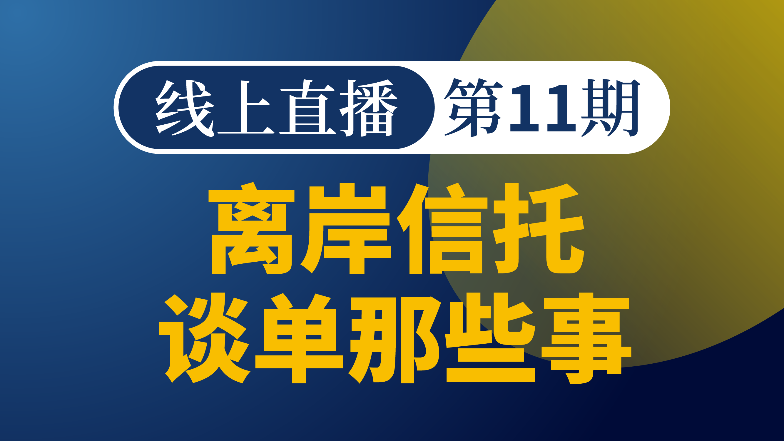 离岸信托谈单那些事