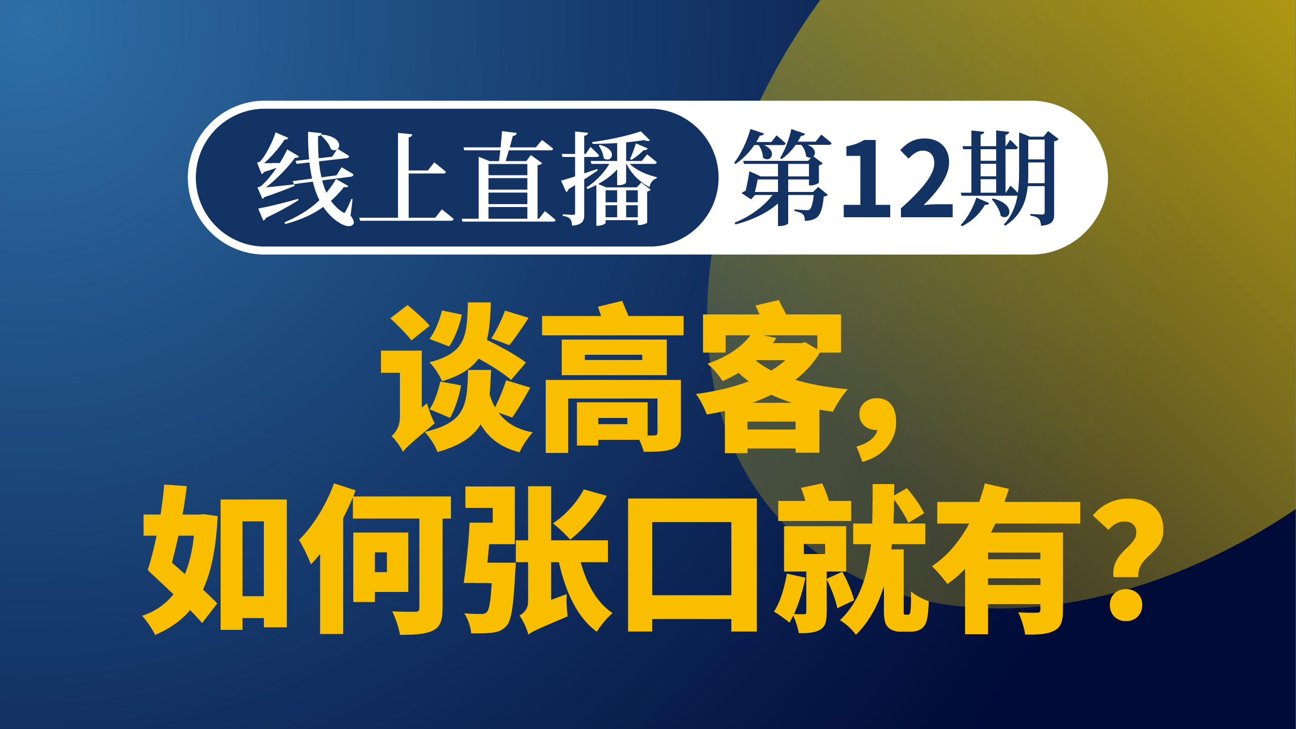 如何聊高客，张口就有?