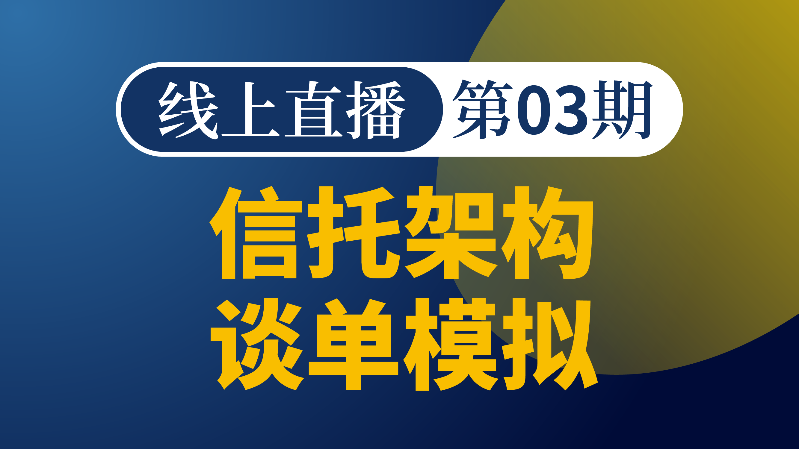 信托架构谈单模拟-第三期