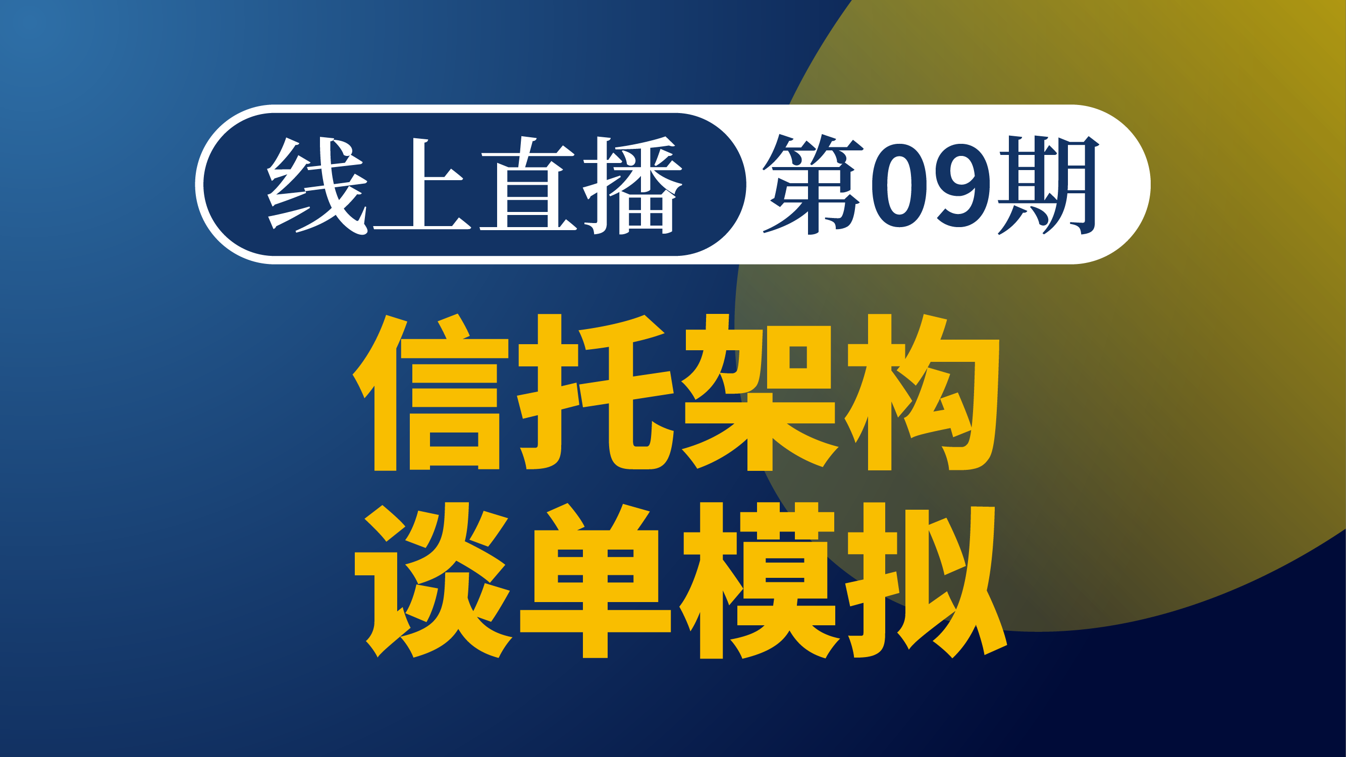 离岸架构谈单模拟-第9期