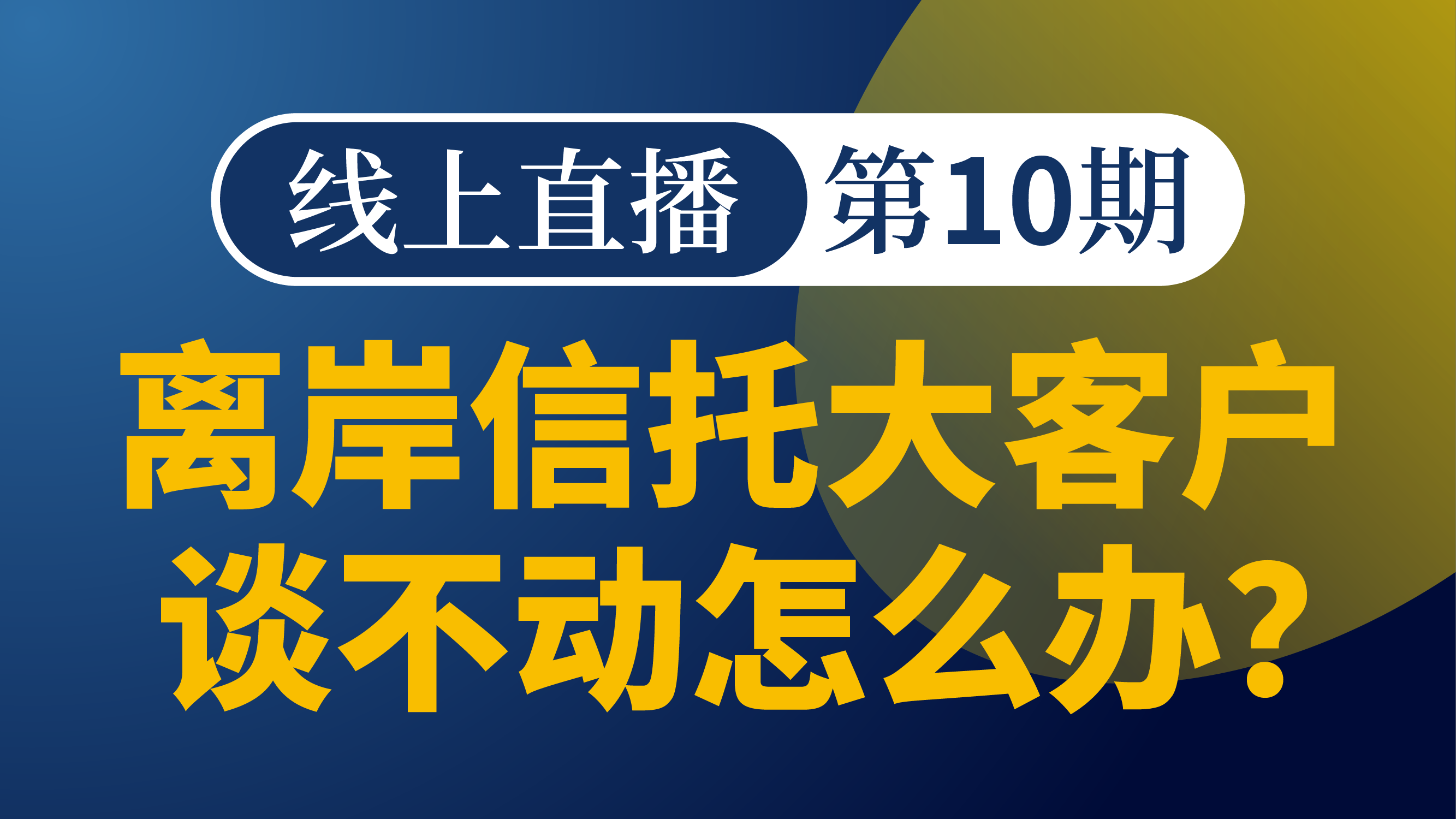 离岸架构谈单模拟-第10期