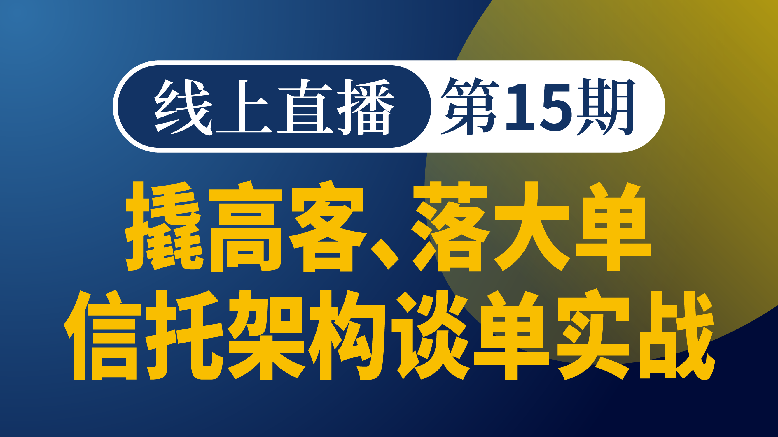 撬高客、落大单：信托架构谈单实战