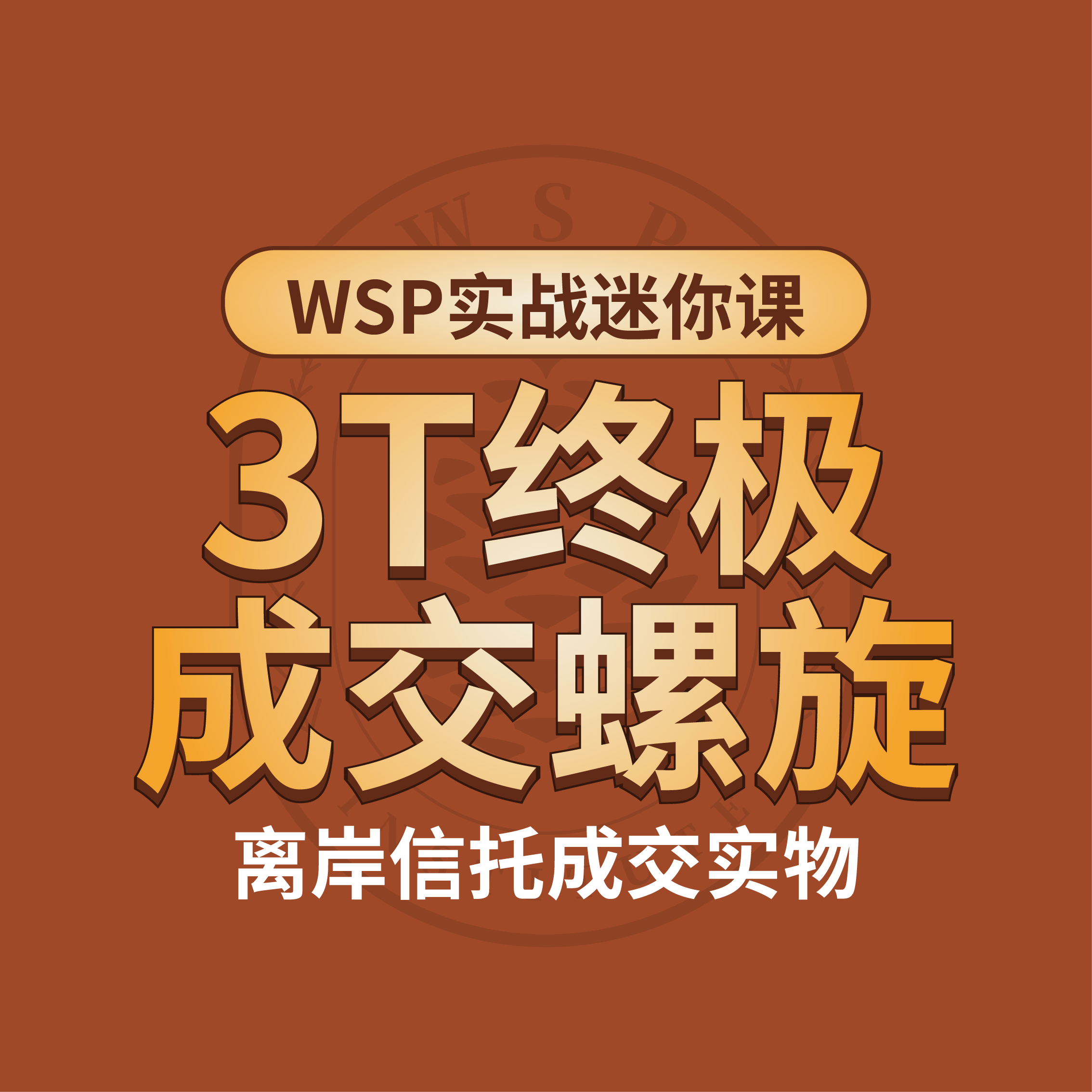 3T终极成交螺旋