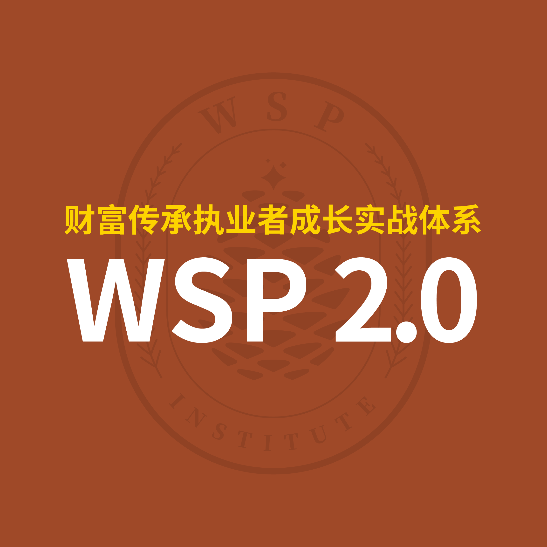财富传承执业者成长实战体系WSP 2.0