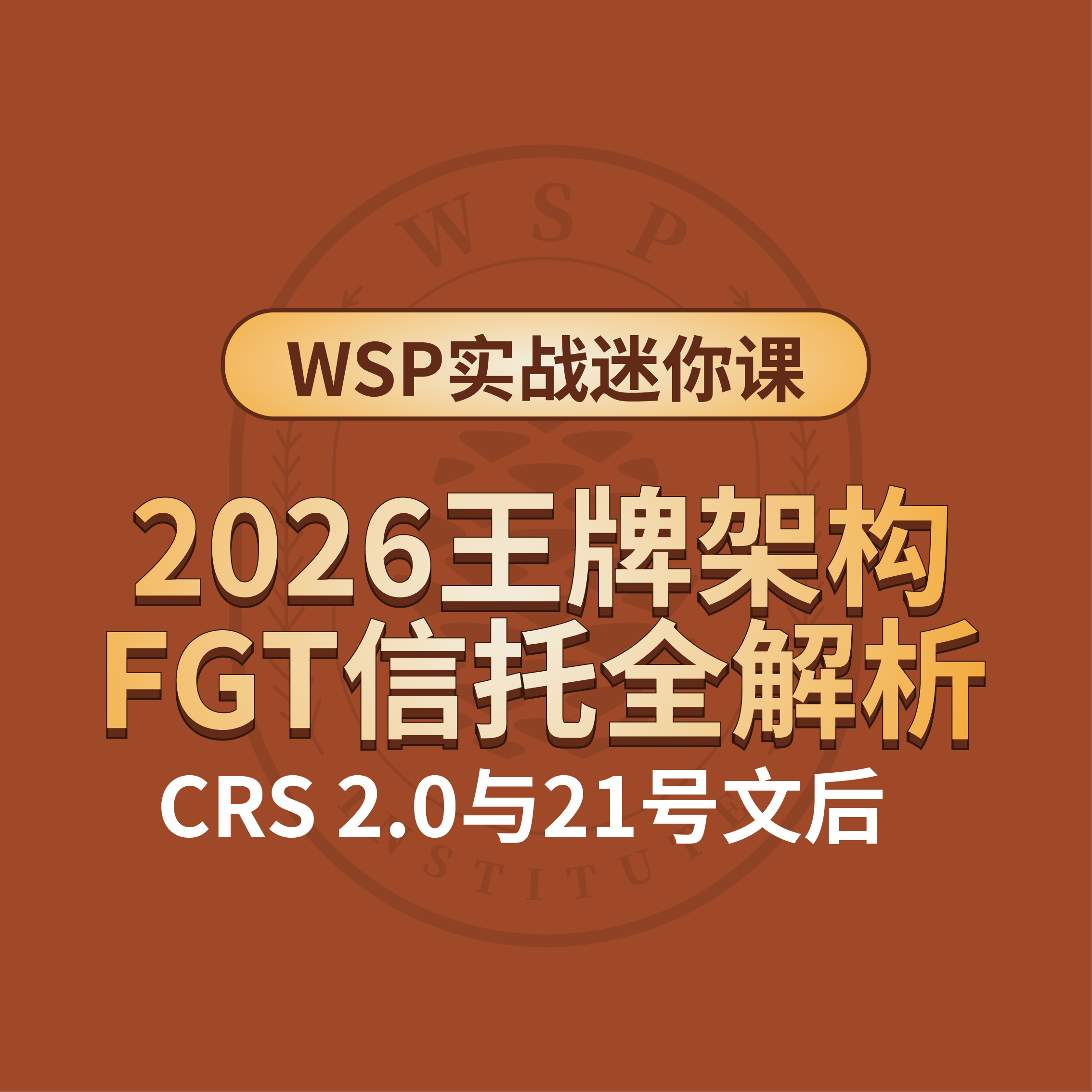 2026王牌架构FGT全解析