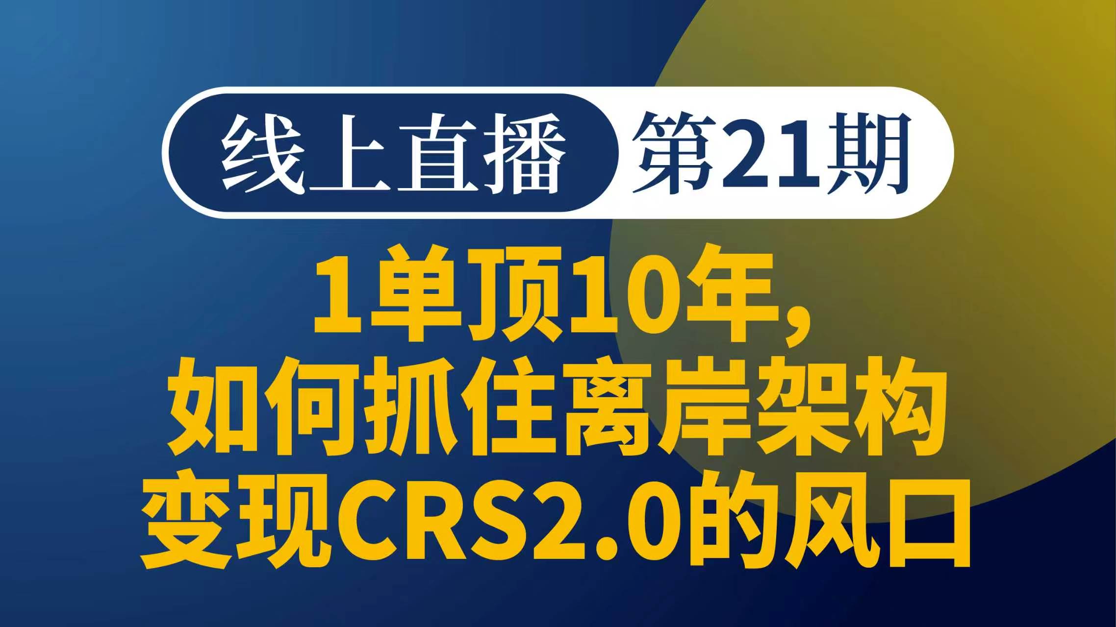 1单顶10年：离岸架构高客变现