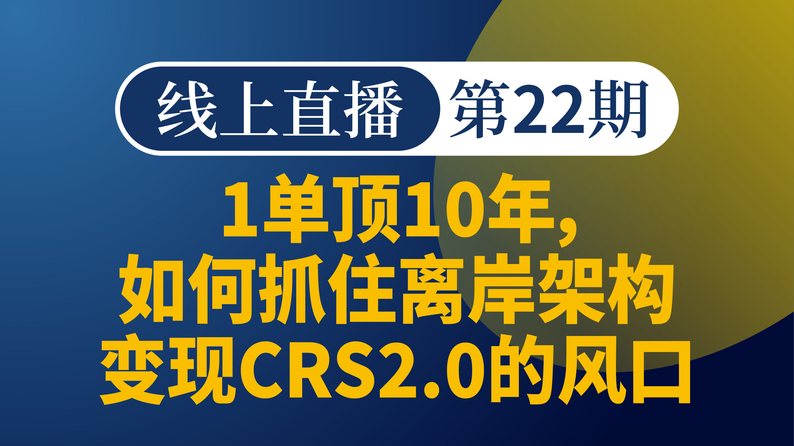 1单顶10年：**风口