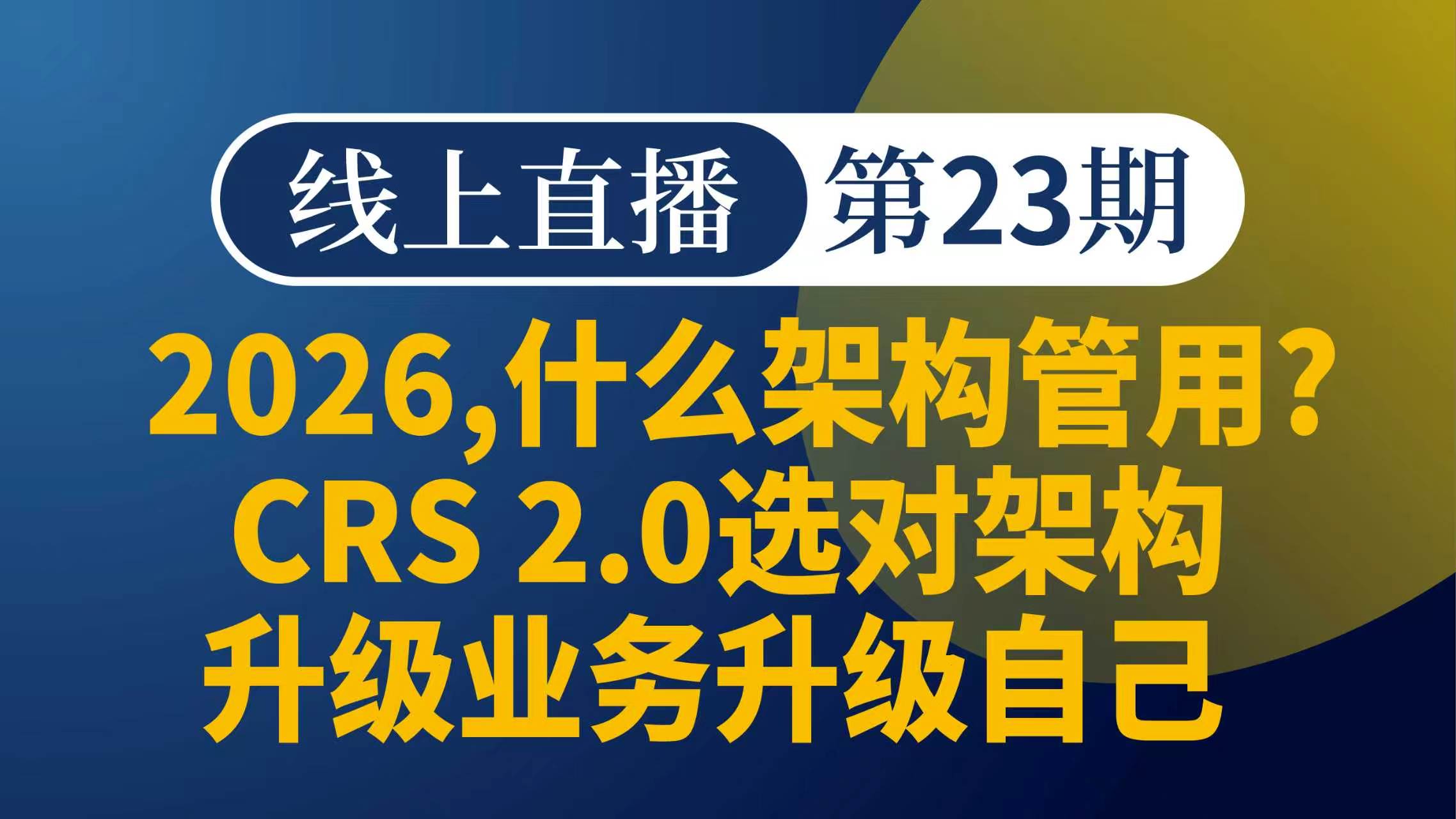  2026,什么架构管用?CRS 2.0选对架构升级业务升级自己  